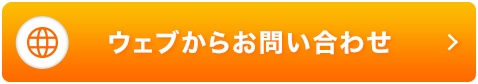 ウェブからお問合せ