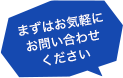 まずはお気軽にお問い合わせください