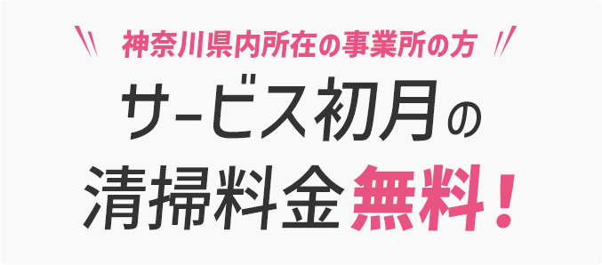 神奈川県内所在の事業所の方 サービス初月の清掃料金無料！