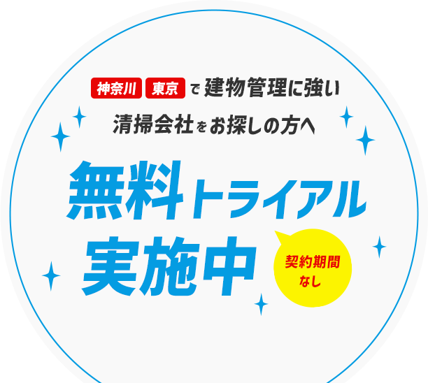 神奈川・東京で建物管理に強い清掃会社をお探しの方へ 無料トライアル実施中！