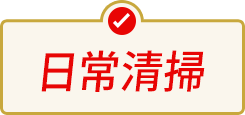 日常清掃