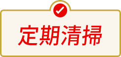 定期清掃