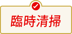 臨時清掃