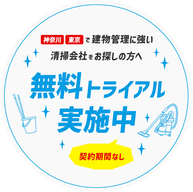 神奈川・東京で建物管理に強い清掃会社をお探しの方へ 無料トライアル実施中！